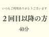 【2回目以降の方】ご予約はこちら　6,400円→5,400円