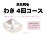 自己処理から開放！【両わき脱毛４回コース】￥4400→￥2200