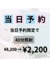 【当日予約限定★】美白セルフホワイトニング40分照射 ¥8200→¥2200
