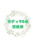 ボディ90分回数券