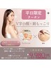 【平日限定☆プチ贅沢】背中腕リンパ＋小顔フェイシャル90分¥9,980込