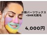 【お顔パーツワックス&SHR光脱毛セット】　4,500→　　　　　　　 ４，０００