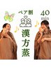 【ペア割導入記念♪】カップルや女子会温活に…無添加漢方よもぎ蒸し40分