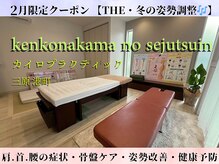 けんこうなかまの施術院 三原店