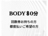 ボディ80分ご希望の方☆クチコミ特典プレゼント10分サービス♪