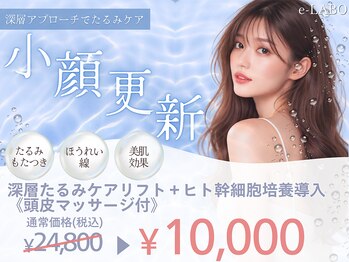 イーラボ 池袋店(e-LABO)/深層たるみケアリフト♪