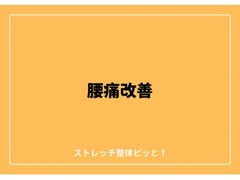 ストレッチ整体ピッと!/ストレッチ 整体 ピッと!