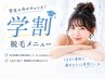 【学割U24/学生限定】全身脱毛(お顔/VIO込み) ◆保湿ケア込み◆