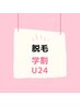 【学割U24】光脱毛Sパーツ(襟足、脇、指、V、I、O、鼻下)1パーツ女性限定
