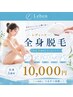 【全員★効率重視】気になる箇所をまとめてケア◎全身脱毛5箇所1回￥10,000