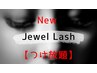 【初回オフ無料/長モチJewel Lash】【つけ放題】150束(300本)以上13000円