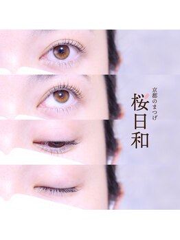 京都のまつげ 桜日和/マツゲパーマ/ラッシュリフト