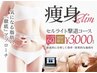 【痩身】　1箇所　初回体験　3,000円