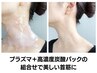 【首筋を美しく見せるコース】プラズマ＋高濃度炭酸パックでたるみ・しわケア