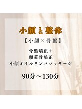 リプロ(RE:PRO)/【小顔×ドライ整体】90～130分