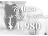 学割U24【白さ効果★★】Lightホワイトニング30分 ¥7,500→¥1,980
