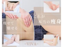 ビバ(VIVA)の雰囲気（結果にこだわった痩身であなたの身体お任せください！）