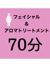 【女性】クレンズフェイシャル50分＋ボディ20分　約70分　6980円