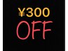 口コミご協力で300円OFF