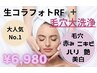 【人気NO.1】毛穴洗浄＋肌改善光フェイシャル 生コラーゲン導入付き15670円→