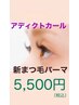 当店大人気☆ダメージレスまつ毛パーマ　5500円