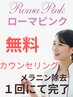 ローマピンク無料カウンセリング　瞬時にメラニン除去コース　０円