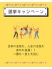 【8月15日まで★】選挙キャンペーン！15分の延長プレゼント♪