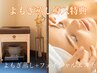 限定◆よもぎ蒸し導入特典◎よもぎ蒸し30分+フェイシャルエステ45分 ¥9,700→
