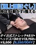 【極上頭ほぐし】タイ古式ストレッチ45分×ヘッドスパ30分￥13,750→￥5,500