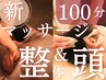 【8月限定】心も体も整う夏！もみほぐしマッサージ整体＆ヘッドスパ100分