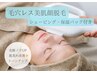 【化粧ノリUP/産毛/肌荒れケア】美肌全顔脱毛◎鎮静・保湿パック付き¥9900→