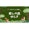 癒しの森ゆらぎのお店ロゴ