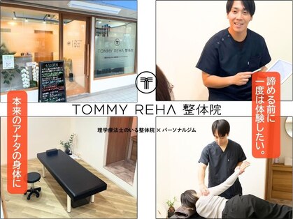 トミーリハ整体院(TOMMY REHA整体院)の写真