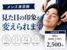 初回【メンズ美容ばり】第一印象UP・小顔ケア　4,950円→2,500円 40分