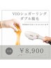 【再来】VIOダブル脱毛(シュガーリング+光脱毛)◆¥8900