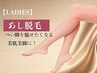 【脱毛】レディース☆あし脱毛（ひざ下＋ひざ上＋足の甲）