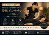  【完全個室VIP】経営者・管理職のための身体メンテナンス150分