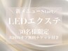30名様限定！【LEDマツエク 120本まで】￥5,300