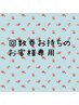 回数券をお持ちのお客様専用