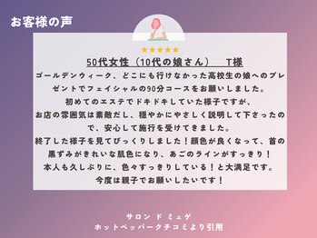 サロン ド ミュゲ/お客様からの嬉しいお声ご紹介７
