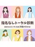 担当指名なし☆《初めての方にもおすすめ》トータル診断(3タイプ骨格)(90分)