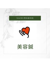 ナオル整体 銀座院(NAORU整体)/NAORU整体 銀座院【美容鍼】