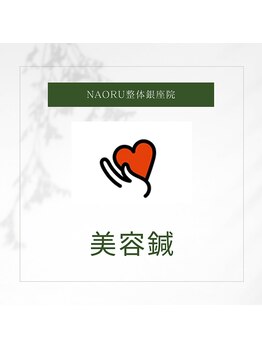 ナオル整体 銀座院(NAORU整体)/NAORU整体 銀座院【美容鍼】