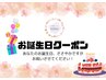 【お誕生日クーポン】お誕生日月の施術¥300オフ
