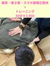 猫背・巻肩・スマホ首矯正整体+トレーニング40分　¥6600→¥3900