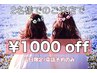 平日限定☆2人様でのご来店の方【電話予約にて】　￥1000引き
