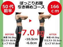 ひびきレディース整体 日吉の雰囲気（【ぽっこりお腹/引き締め】ウエスト-10.5cm/身長166cm/50代前半）