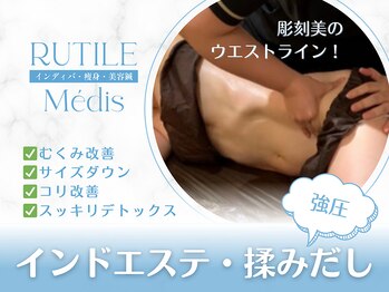 ルチル チラックス 池袋(RUTILE chillax)/強圧インドエステ