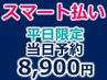 【平日スマート決済】当日予約★強力ディープホワイトニング30分照射8,900円