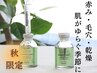秋限定★乾燥・くすみ・敏感に揺れる季節に。通常18,700